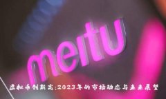 虚拟币创新高：2023年的市场动态与未