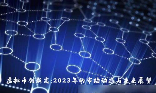 虚拟币创新高:2023年的市场动态与未来展望