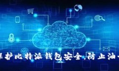 如何保护比特派钱包安全，防止油卡盗