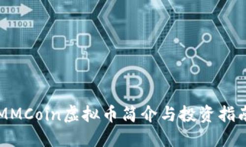 MMCoin虚拟币简介与投资指南