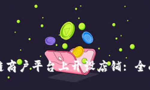 如何在区块链商户平台上开设店铺: 全面的操作指南
