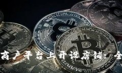 如何在区块链商户平台上开设店铺: 全