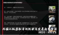 外国人玩虚拟币的现状及发展趋势分析