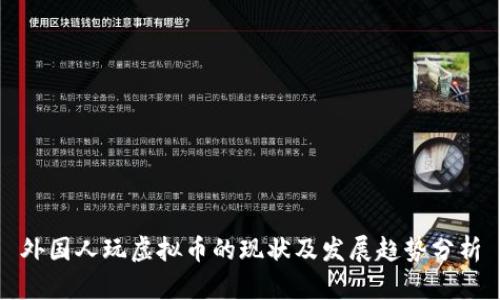 外国人玩虚拟币的现状及发展趋势分析