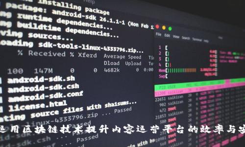 如何运用区块链技术提升内容运营平台的效率与安全性