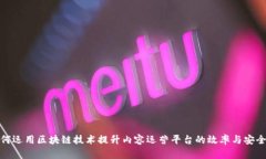 如何运用区块链技术提升内容运营平台