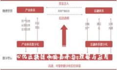 中心化区块链币交易平台：理解与应用