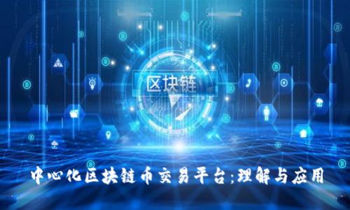 中心化区块链币交易平台:理解与应用