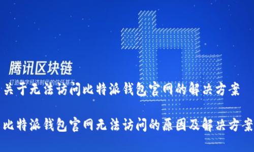关于无法访问比特派钱包官网的解决方案
比特派钱包官网无法访问的原因及解决方案