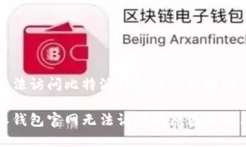关于无法访问比特派钱包官网的解决方案
比特派钱包官网无法访问的原因及解决方案