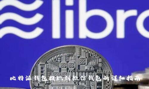 比特派钱包提现到微信钱包的详细指南