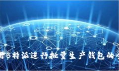 如何使用B特派进行批量生产钱包的全