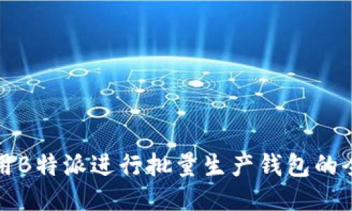 如何使用B特派进行批量生产钱包的全面指南