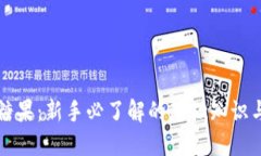 虚拟币发糖果：新手必了解的基础知识