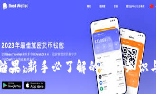 虚拟币发糖果:新手必了解的基础知识与投资策略