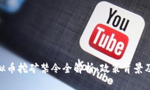 : 上海虚拟币挖矿禁令全解析:政策背景及未来趋势