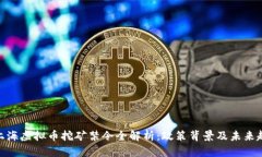 : 上海虚拟币挖矿禁令全解析：政策背