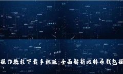 比特派操作教程下载手机版：全面解析