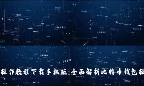 比特派操作教程下载手机版:全面解析比特币钱包操作指南