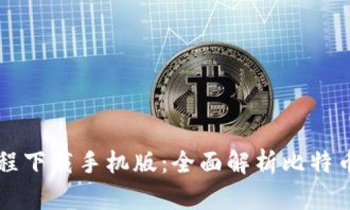 比特派操作教程下载手机版:全面解析比特币钱包操作指南
