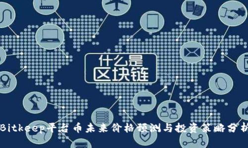 Bitkeep平台币未来价格预测与投资策略分析