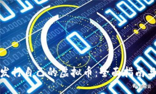 如何成功发行自己的虚拟币:全面指南与实用建议