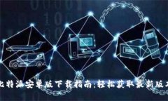 比特派安卓版下载指南：轻松获取最新