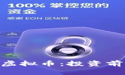 深入探讨JCToken虚拟币:投资前景与应用价值解析
