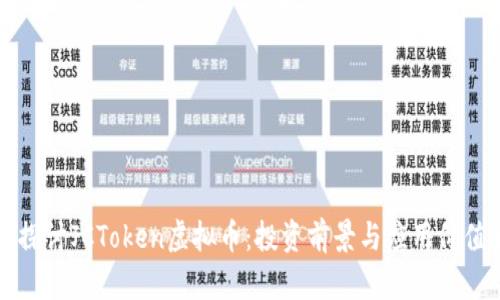 深入探讨JCToken虚拟币:投资前景与应用价值解析