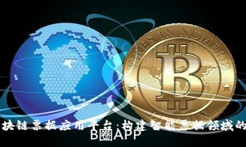 美区块链票据应用平台:构建智能票据领域的未来