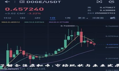 全面了解合法虚拟币:市场现状与未来发展前景