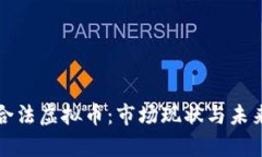 全面了解合法虚拟币：市场现状与未来