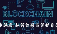 揭露虚拟币骗局：如何识别与保护自己