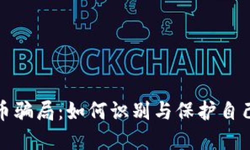 揭露虚拟币骗局:如何识别与保护自己免受损失