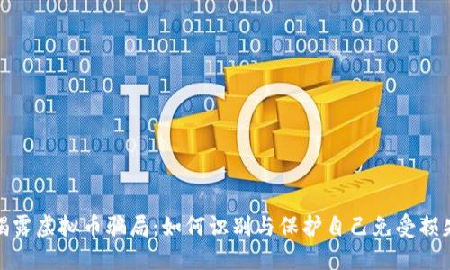 揭露虚拟币骗局:如何识别与保护自己免受损失
