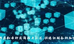 : 全网虚拟币种高清图片汇总，快速识