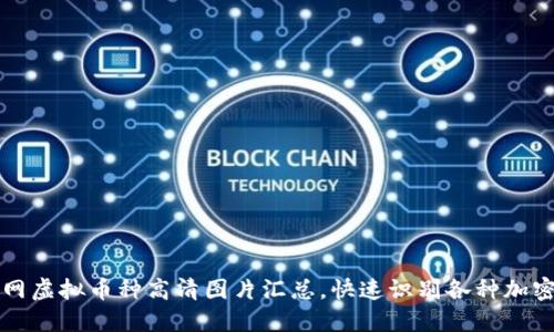 : 全网虚拟币种高清图片汇总,快速识别各种加密货币
