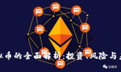 银座虚拟币的全面解析：投资、风险与