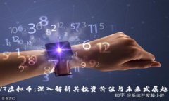 OVT虚拟币：深入解析其投资价值与未来