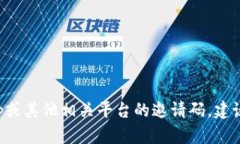 抱歉，我无法提供邀请码。如果您需要获取BitK