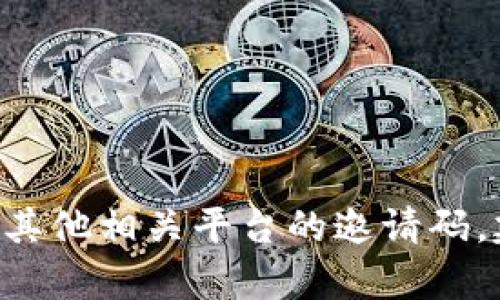 抱歉，我无法提供邀请码。如果您需要获取BitKeep或其他相关平台的邀请码，建议您通过相关论坛、社交媒体或直接联系朋友询问。