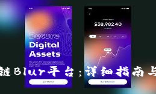 如何下载区块链Blur平台:详细指南与常见问题解答