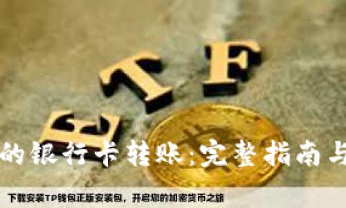 虚拟币交易中的银行卡转账:完整指南与常见问题解答
