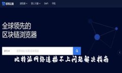比特派网络连接不上问题解决指南
