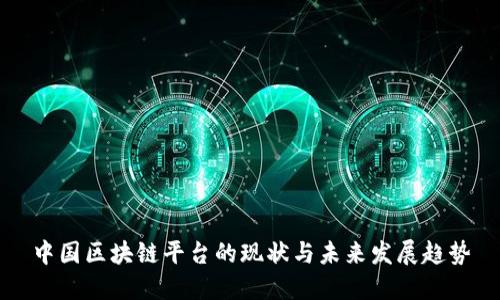 中国区块链平台的现状与未来发展趋势