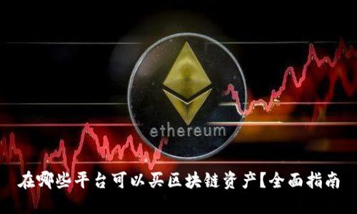 在哪些平台可以买区块链资产?全面指南