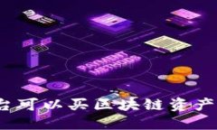 在哪些平台可以买区块链资产？全面指