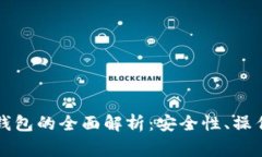 虚拟币交易所冷钱包的全面解析：安全