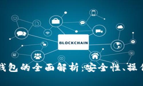 虚拟币交易所冷钱包的全面解析:安全性、操作指南与常见问题