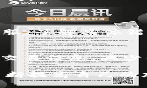 解决比特派USDT无法提现问题的全面指南
比特派, USDT, 提现, 加密货币, 钱包安全/guanjianci

在当今的数字货币领域，USDT（泰达币）作为一种稳定币被广泛用于交易和投资。但在使用过程中，一些用户可能会遇到比特派钱包中USDT无法提现的情况，这不仅让人心烦意乱，也影响了他们的资金流动性。为了帮助用户更好地解决这一问题，本文将详细解析导致USDT无法提现的常见原因，提供相应的解决方案，并探讨相关问题的可能性。

一、比特派USDT无法提现的常见原因
要解决USDT无法提现的问题，首要步骤是了解可能导致该问题的原因。以下是一些常见的原因：

1. **网络问题**：在进行提现操作时，如果网络连接不稳定，可能导致交易请求未能成功发送。

2. **钱包维护**：比特派可能会进行系统维护或升级，这时候用户可能无法进行提现操作。

3. **提现额度限制**：每个钱包或交易所都有一定的提现额度限制，如果用户的提现金额超过了此限制，提现请求将无法被处理。

4. **身份验证未通过**：大部分数字钱包要求用户进行身份验证，以确保交易的安全性。如果用户未完成必要的身份验证步骤，提现将会受到影响。

5. **合约问题**：在一些情况下，可能存在智能合约的问题，例如合约未能及时完成某个操作导致提现失败。

6. **代币错误**：确保提现的代币种类和目标地址正确无误，如果信息输入错误，提现自然无法成功。

了解了这些原因后，用户可以逐一排查，找到自己的提现问题所在。

二、如何解决USDT无法提现的问题
解决USDT无法提现的问题主要分为几个步骤，用户应根据具体情况逐步操作：

1. **检查网络连接**：确保自己的网络连接稳定，尝试重启路由器或切换到其他网络，重新提交提现请求。

2. **查看钱包公告**：访问比特派的官方网站或社交媒体，查看是否有关于系统维护的公告，理解系统当前状态。

3. **查询提现额度**：在比特派的账户设置中，查看自己的提现额度，确保请求的金额不超过这一额度。

4. **完成身份验证**：如果未完成身份验证，按照平台指引提交所需的身份信息，完成验证后再尝试提现。

5. **联系我们的客户支持**：如果问题依然存在，及时联系比特派的客服，提供相关信息，寻求进一步帮助。

6. **仔细检查提现信息**：最后，在进行提现时，一定要确保输入的目标地址和代币种类无误，这可以避免一些不必要的错误。

三、与比特派USDT提现相关的常见问题

h41. 什么是比特派钱包？/h4
比特派是一款流行的数字货币钱包，支持多种加密货币的存储与交易，特别是以太坊网络上的代币，如USDT。用户可以通过比特派进行快速、安全的交易，且其界面友好，适合新手使用。
比特派不仅提供了代币管理功能，还有丰富的社区支持、行情分析等功能。钱包的安全性也较高，采用多重验证等技术手段保护用户资产。

h42. USDT的提现手续费一般是多少？/h4
USDT的提现手续费因平台及网络拥堵程度而异。一般来说，比特派对USDT提现会收取一定比例的手续费，且通常会提示用户在提现前确认具体费用。用户应仔细阅读相关条款，以避免意外的费用。

h43. 比特派的安全性如何？/h4
比特派具备较高的安全性，采用了多重加密和防盗虫技术，保护用户的资产安全。此外，用户可以启用两步验证等安全措施，进一步增强账户的安全性。
不过，用户自身的安全习惯也非常重要：例如，不轻易共享账户信息，定期更改密码等，都是保护账户安全的重要手段。

h44. 如果提现后USDT未到账，应该怎么办？/h4
如果用户在提交提现申请后长时间未收到USDT，首先要检查自己的提现记录，确认交易是否完成。如果显示已完成但仍未到账，可以尝试联系比特派客服，投诉与咨询。
有时可能由于网络拥堵导致到账延迟，用户可以耐心等待；另一方面，一旦确认问题，需要尽快行动以保护自己的资产安全。

h45. 为什么我在提现时收到了错误信息？/h4
提现时收到错误信息，可能是由于多个原因导致的，包括网络不良、身份未验证、或是操作错误。用户需要检查每一步，确保没有遗漏。同时，用户也可以咨询比特派客服，了解具体错误信息的含义。

h46. 如何提高USDT提现的成功率？/h4
为提高USDT提现的成功率，用户需遵循几项关键步骤：确保网络连接良好，注意系统通知与维护公告，合理控制提现额度，确保身份验证已通过。此外，也要仔细核对交易信息，减少因操作失误带来的风险。

通过以上分析，相信用户能够较为简单地解决他们在比特派钱包上遇到的USDT提现问题。理解操作流程并保持警惕，将大大降低遇到问题的几率。同时，用户可以不断提高自己的加密货币使用经验，以便更好地管理自己的数字资产。